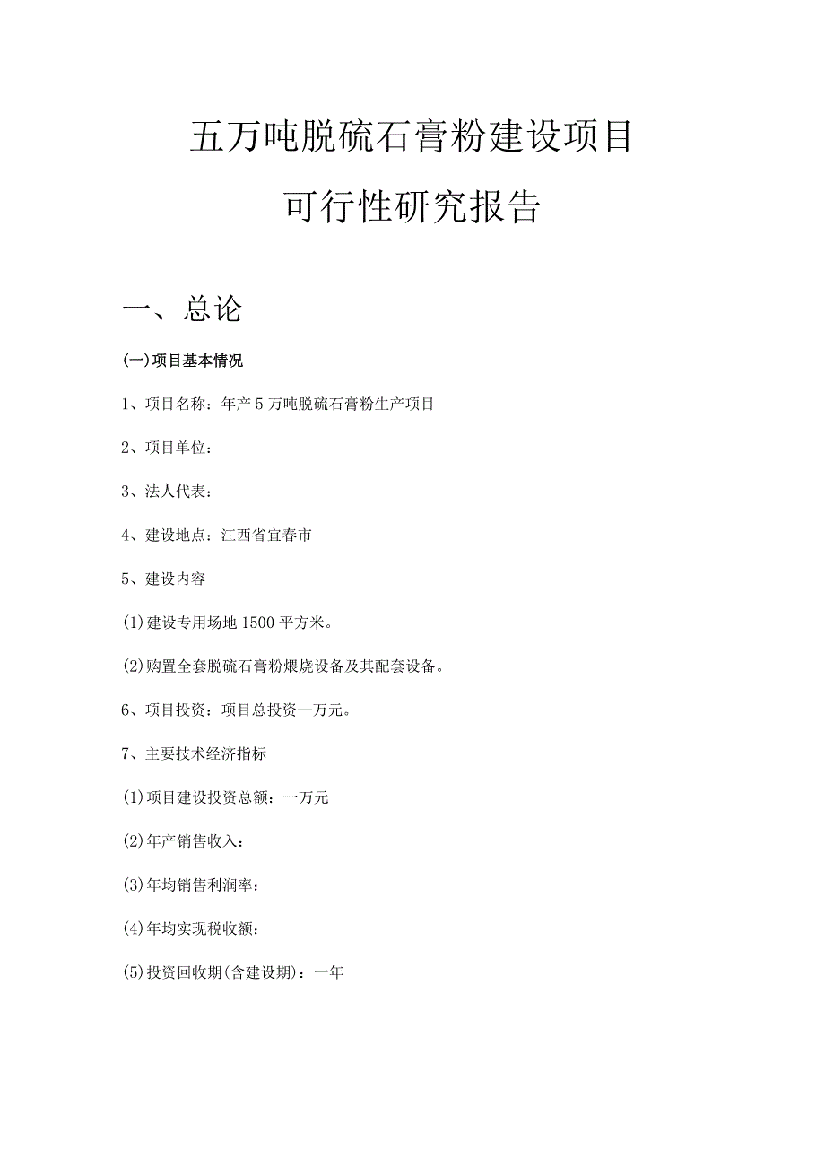 5万吨脱硫石膏粉建设项目可行性研究报告.docx_第1页