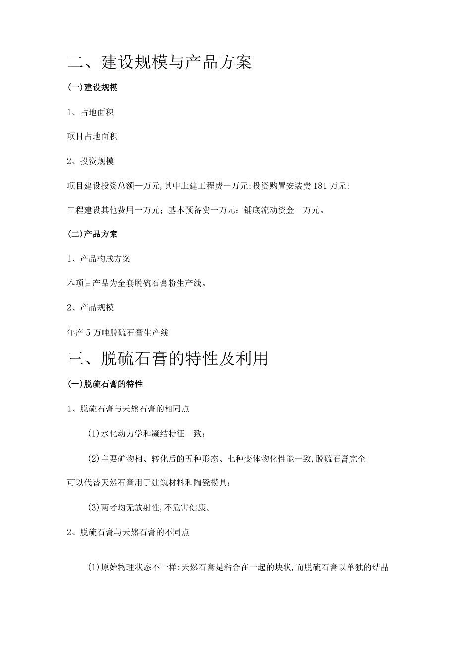 5万吨脱硫石膏粉建设项目可行性研究报告.docx_第3页