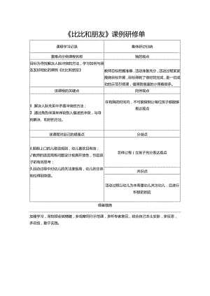 《比比和朋友》课例研修单.docx