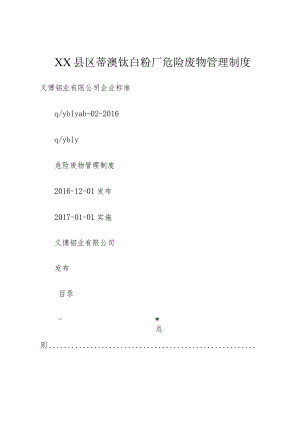 XX县区蒂澳钛白粉厂危险废物管理制度.docx