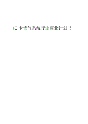 IC卡售气系统行业商业计划书.docx