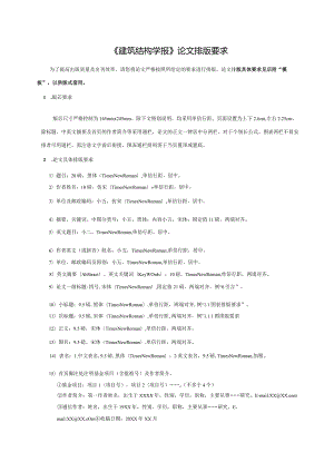 《建筑结构学报》论文格式要求投稿模板（附模板）.docx