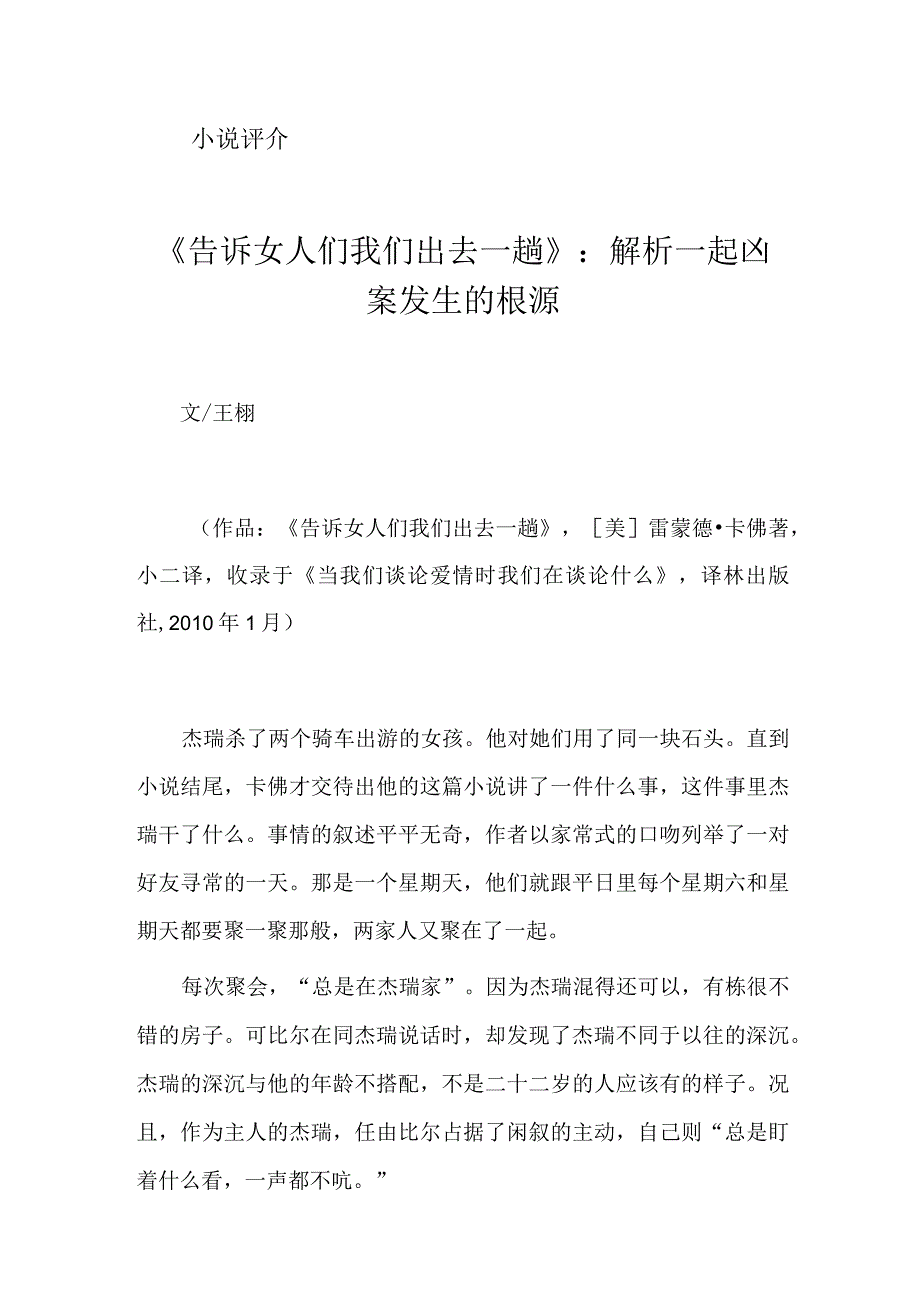 《告诉女人们我们出去一趟》：解析一起凶案发生的根源.docx_第1页