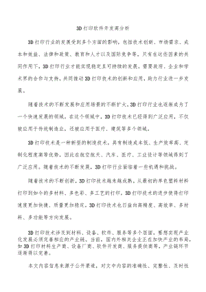 3D打印软件开发商分析.docx