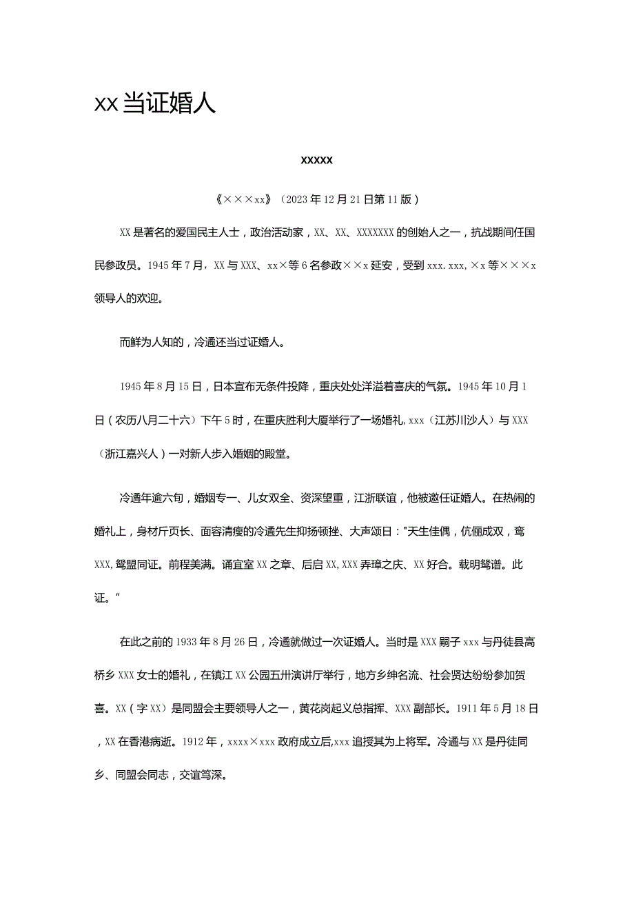 6.x当证婚人公开课教案教学设计课件资料.docx_第1页