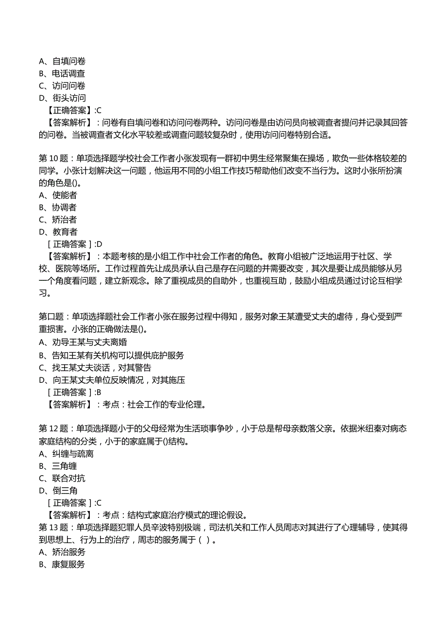 2023社会工作师【中级】综合能力试题与答案7.docx_第3页