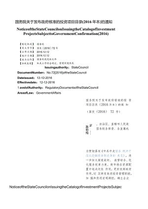 【中英文对照版】政府核准的投资项目目录(2016年本).docx