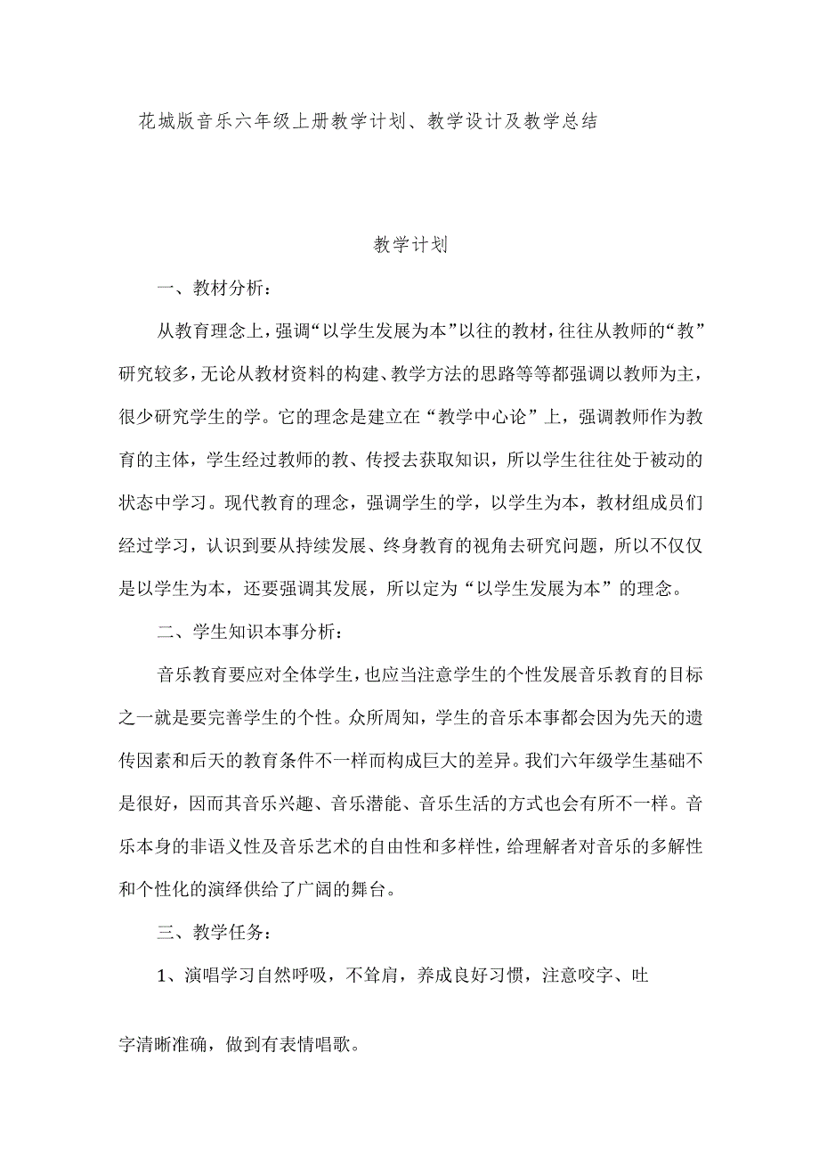 2023花城版音乐六年级上册教学计划、教学设计及教学总结.docx_第1页