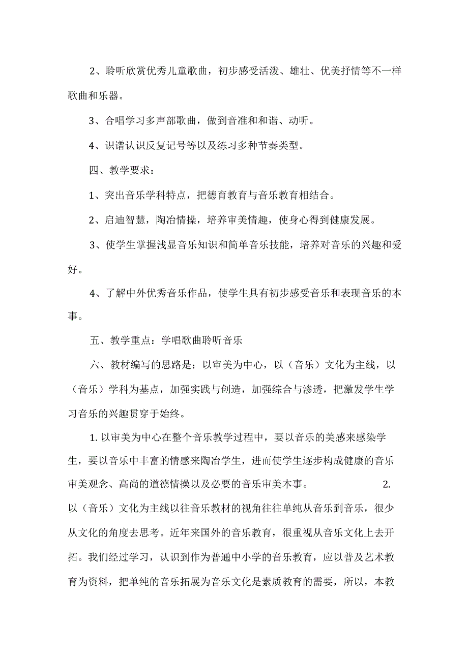 2023花城版音乐六年级上册教学计划、教学设计及教学总结.docx_第2页