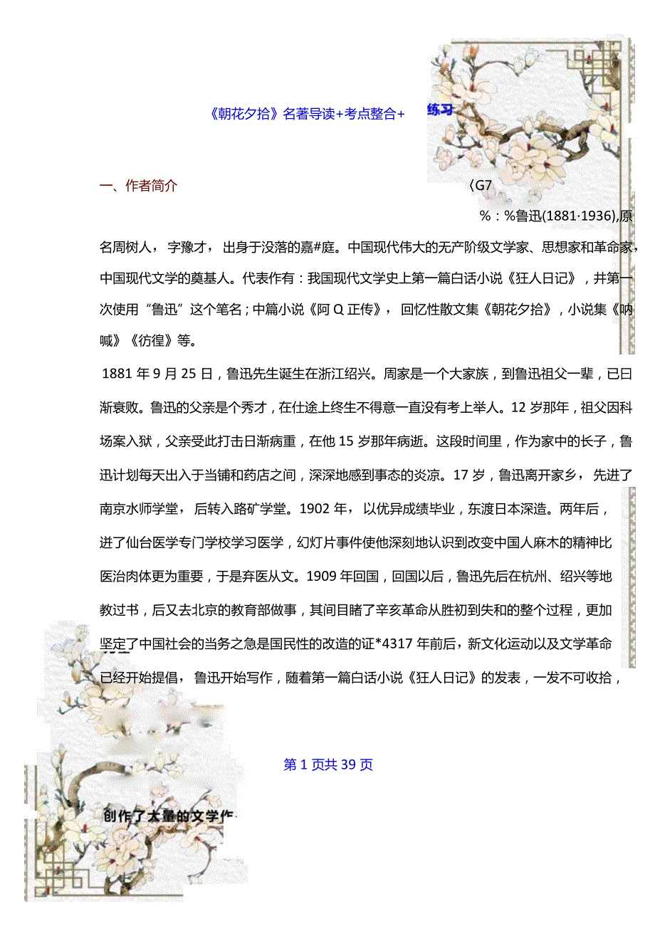 《朝花夕拾》名著导读+考点整合+专项练习.docx_第1页