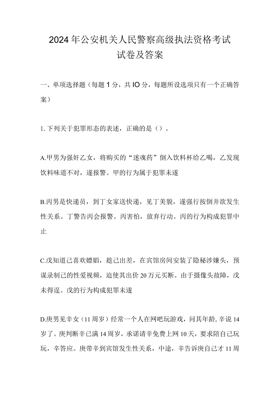 2024年公安机关人民警察高级执法资格考试试卷及答案.docx_第1页