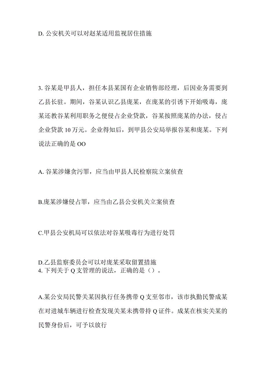 2024年公安机关人民警察高级执法资格考试试卷及答案.docx_第3页