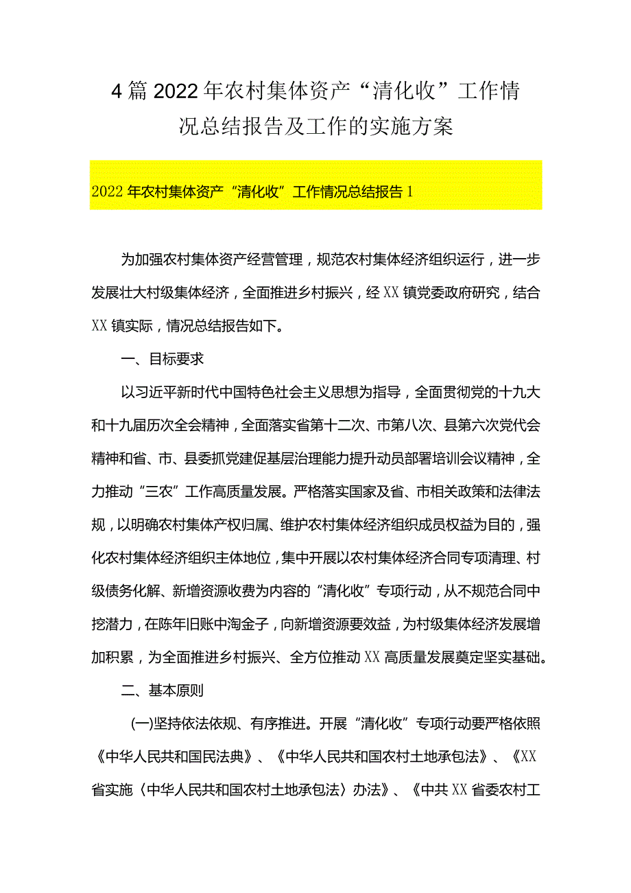 4篇2022年农村集体资产“清化收”工作情况总结报告及工作的实施方案.docx_第1页