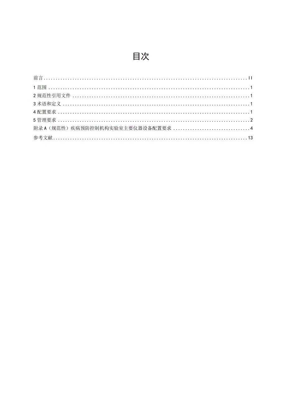 WS_T10001-2023疾病预防控制机构实验室仪器设备配置和管理.docx_第3页