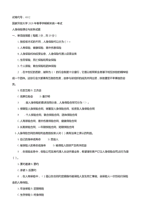 4012国开（电大）2020年7月《人身保险理论与务实》期末试题及答案.docx