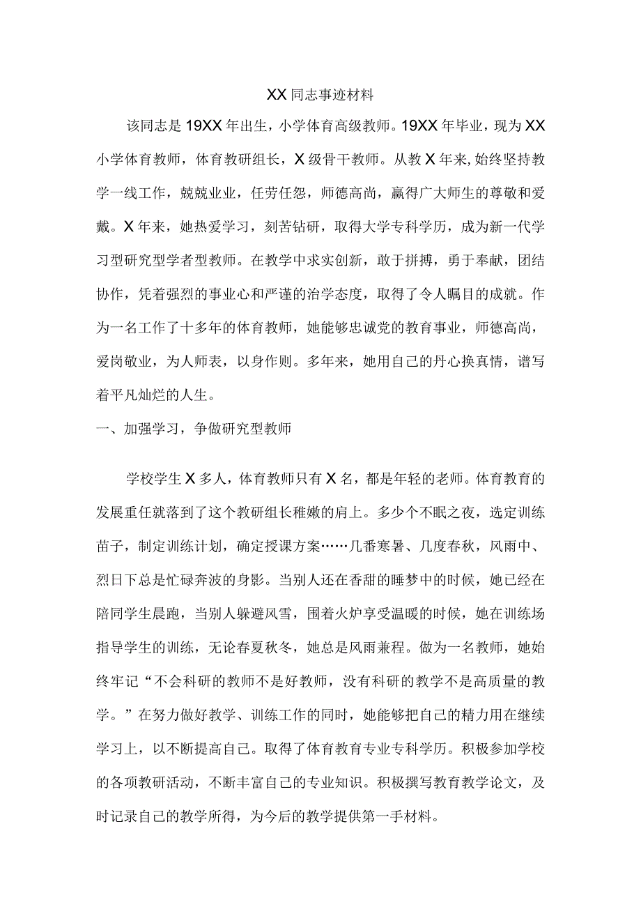 XX小学体育教师优秀共产党员事迹材料.docx_第1页