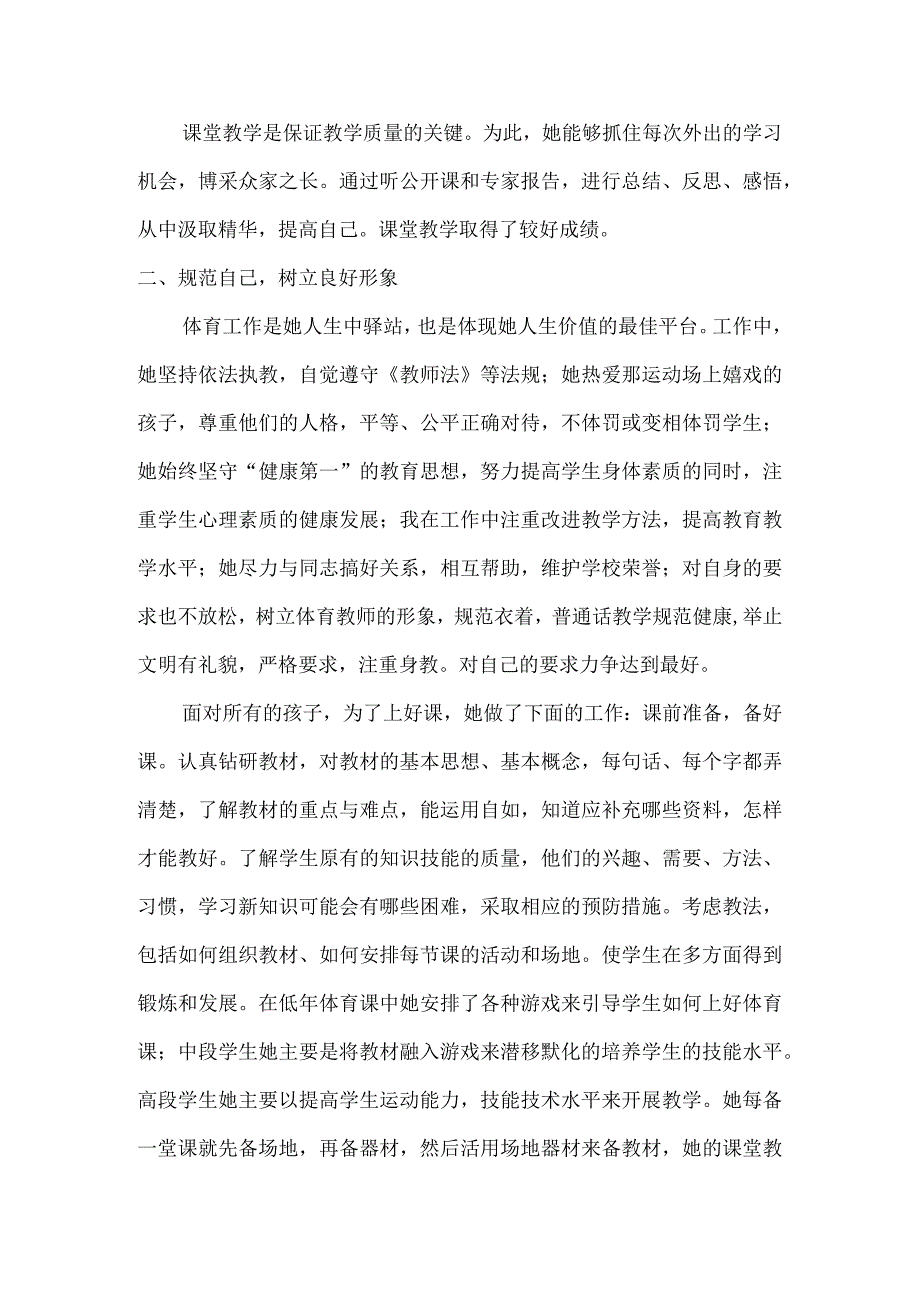 XX小学体育教师优秀共产党员事迹材料.docx_第2页