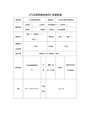 《汽车维修服务接待》配套教案.docx