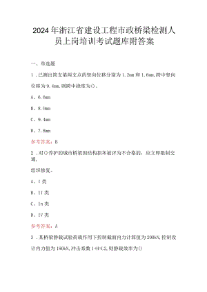 2024年浙江省建设工程市政桥梁检测人员上岗培训考试题库附答案.docx