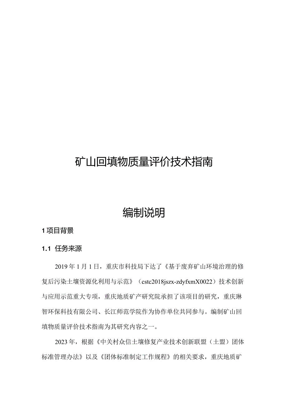 《矿山回填物质量评价技术指南(征求意见稿）》编制说明.docx_第1页