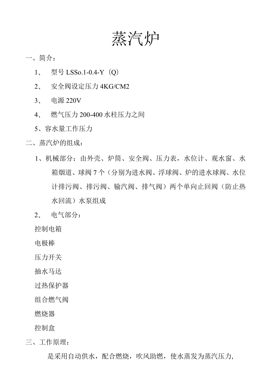 zgf餐饮蒸汽炉流程P3.docx_第1页