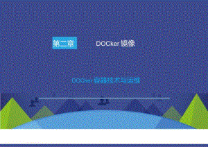 Docker容器技术与运维-Docker镜像.docx