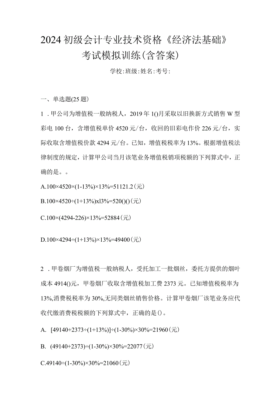 2024初级会计专业技术资格《经济法基础》考试模拟训练（含答案）.docx_第1页