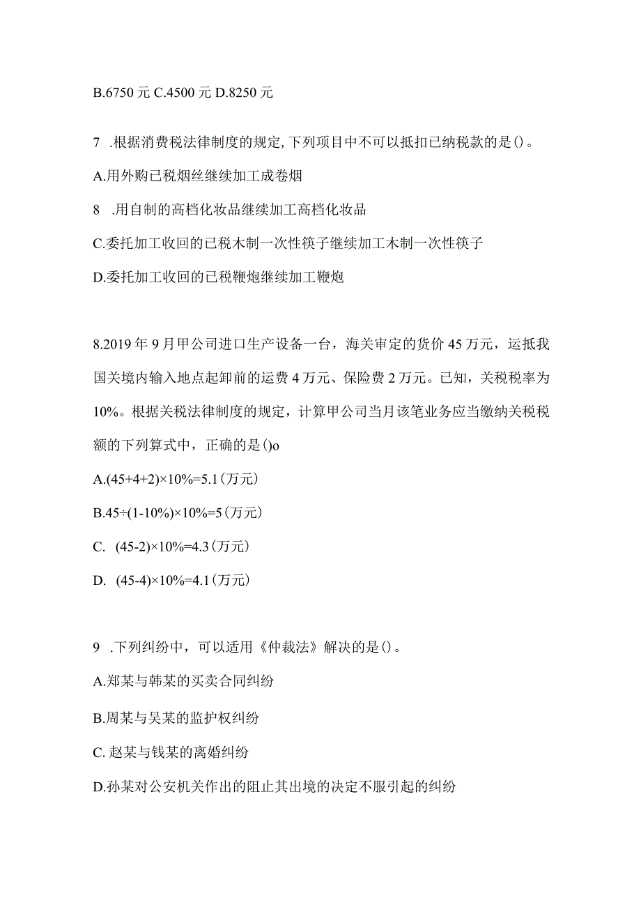 2024初级会计专业技术资格《经济法基础》考试模拟训练（含答案）.docx_第3页