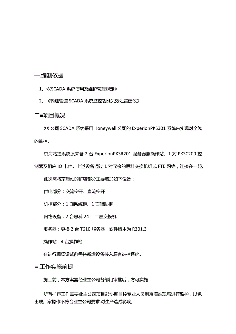 HoneywellSCADA扩容项目调试技术方案.docx_第2页