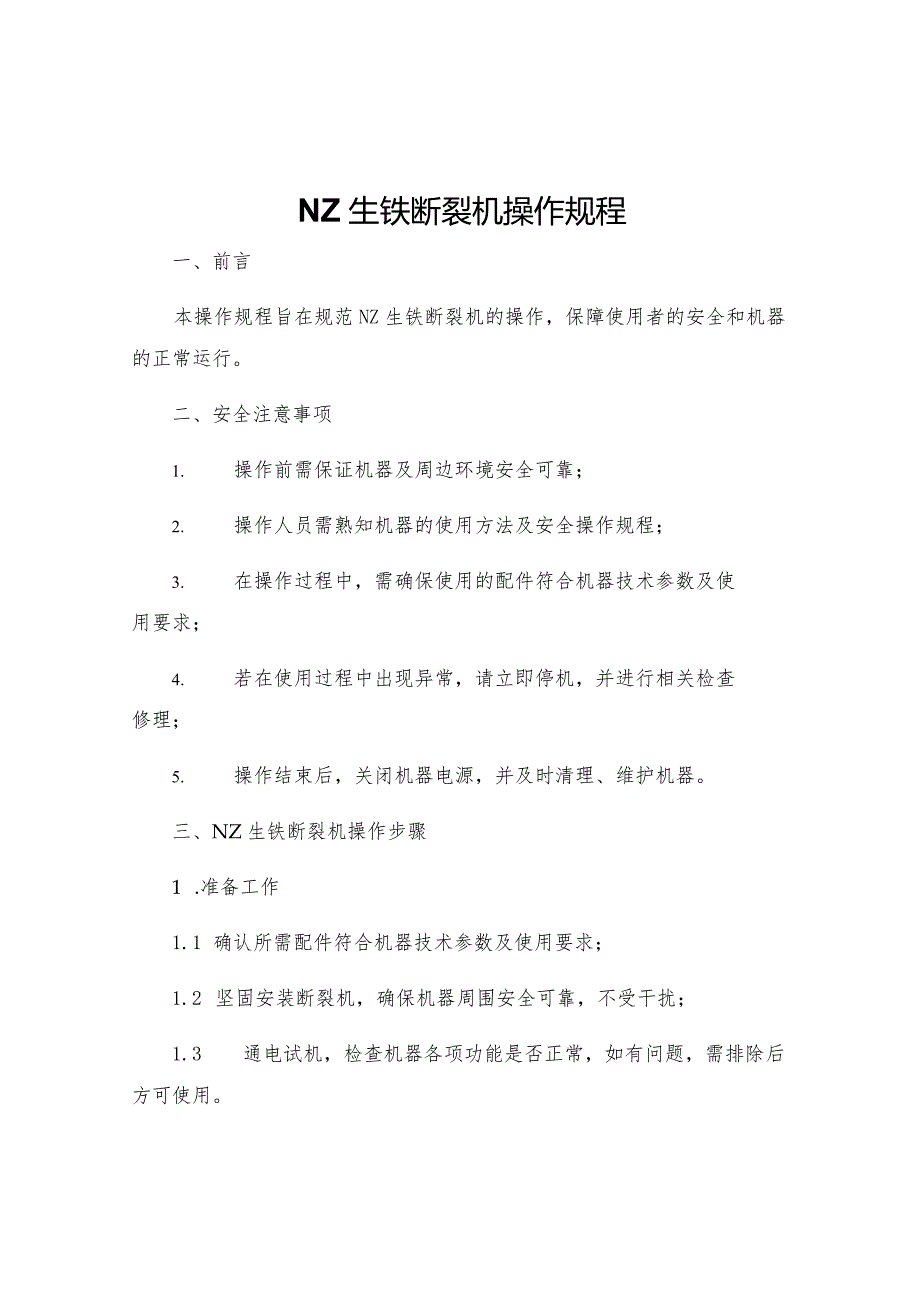 NZ生铁断裂机操作规程.docx_第1页