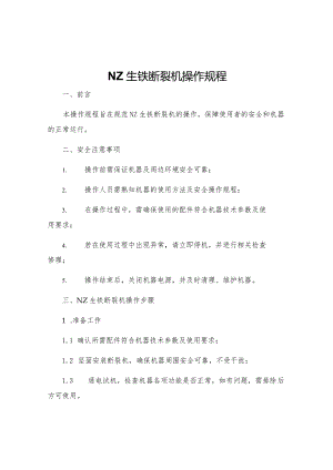 NZ生铁断裂机操作规程.docx