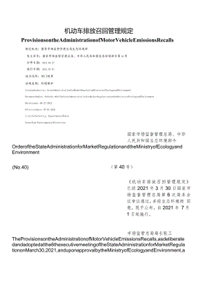 【中英文对照版】机动车排放召回管理规定.docx