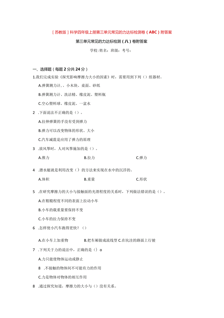 [苏教版]科学四年级上学期第三单元常见的力达标检测卷（ABC）附答案.docx_第1页