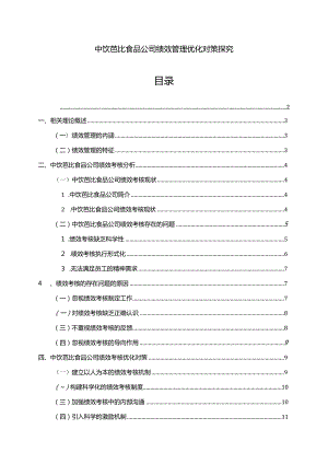 【《芭比食品公司绩效管理优化对策探究》7500字论文】.docx