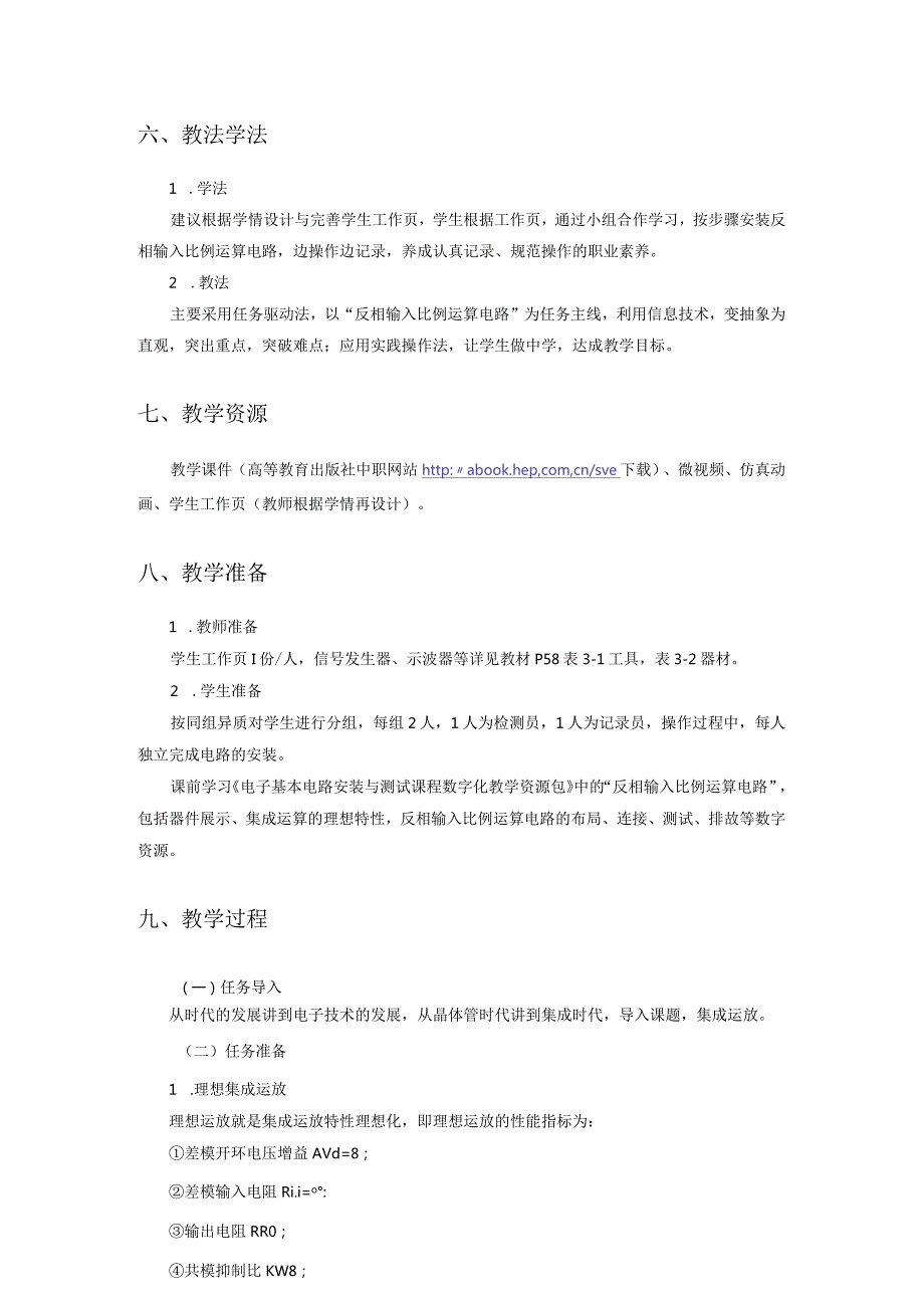 3-1反相输入比例运算电路的安装与测试教学设计公开课教案教学设计课件资料.docx_第2页