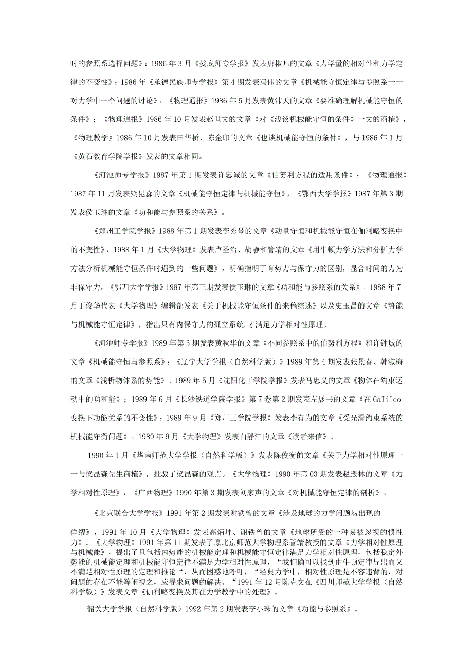 3机械能守恒定律与力学相对性原理关系研究回顾.docx_第2页