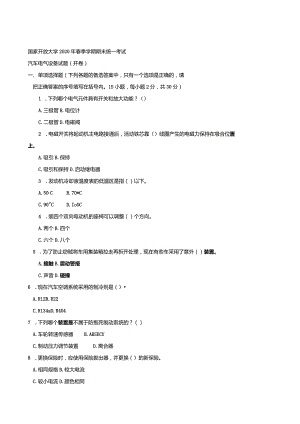 3903国开（电大）2020年7月《汽车电气设备》期末试题及答案.docx