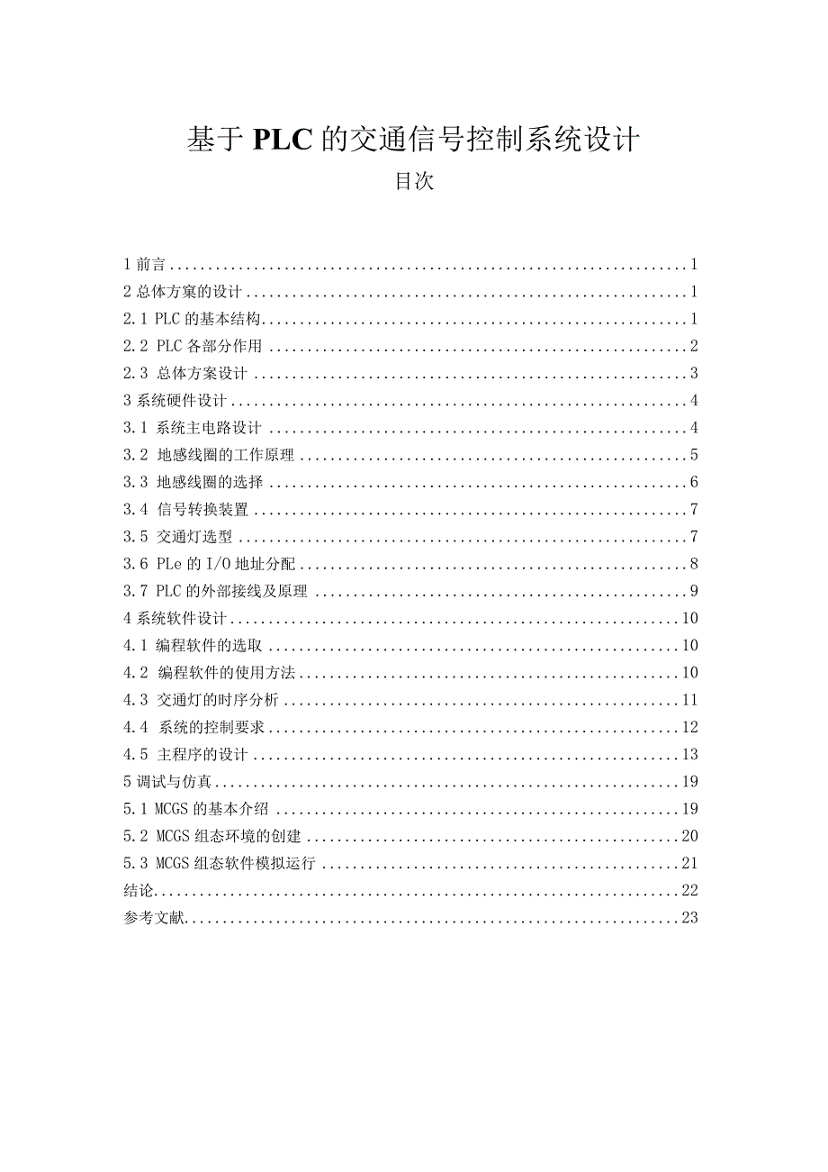 【《基于PLC的交通信号控制系统设计》8400字（论文）】.docx_第1页