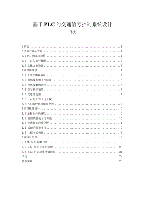 【《基于PLC的交通信号控制系统设计》8400字（论文）】.docx