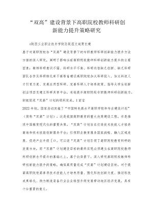 “双高”建设背景下高职院校教师科研创新能力提升策略研究.docx