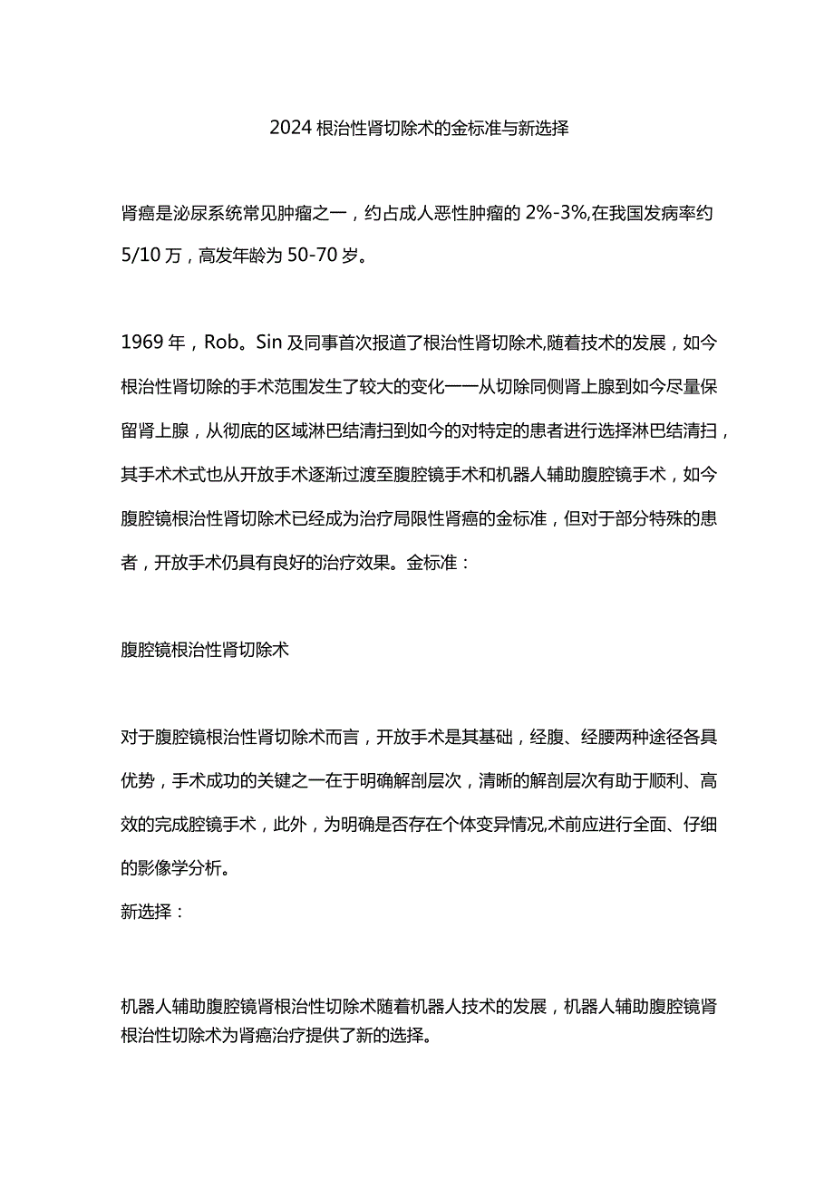 2024根治性肾切除术的金标准与新选择.docx_第1页