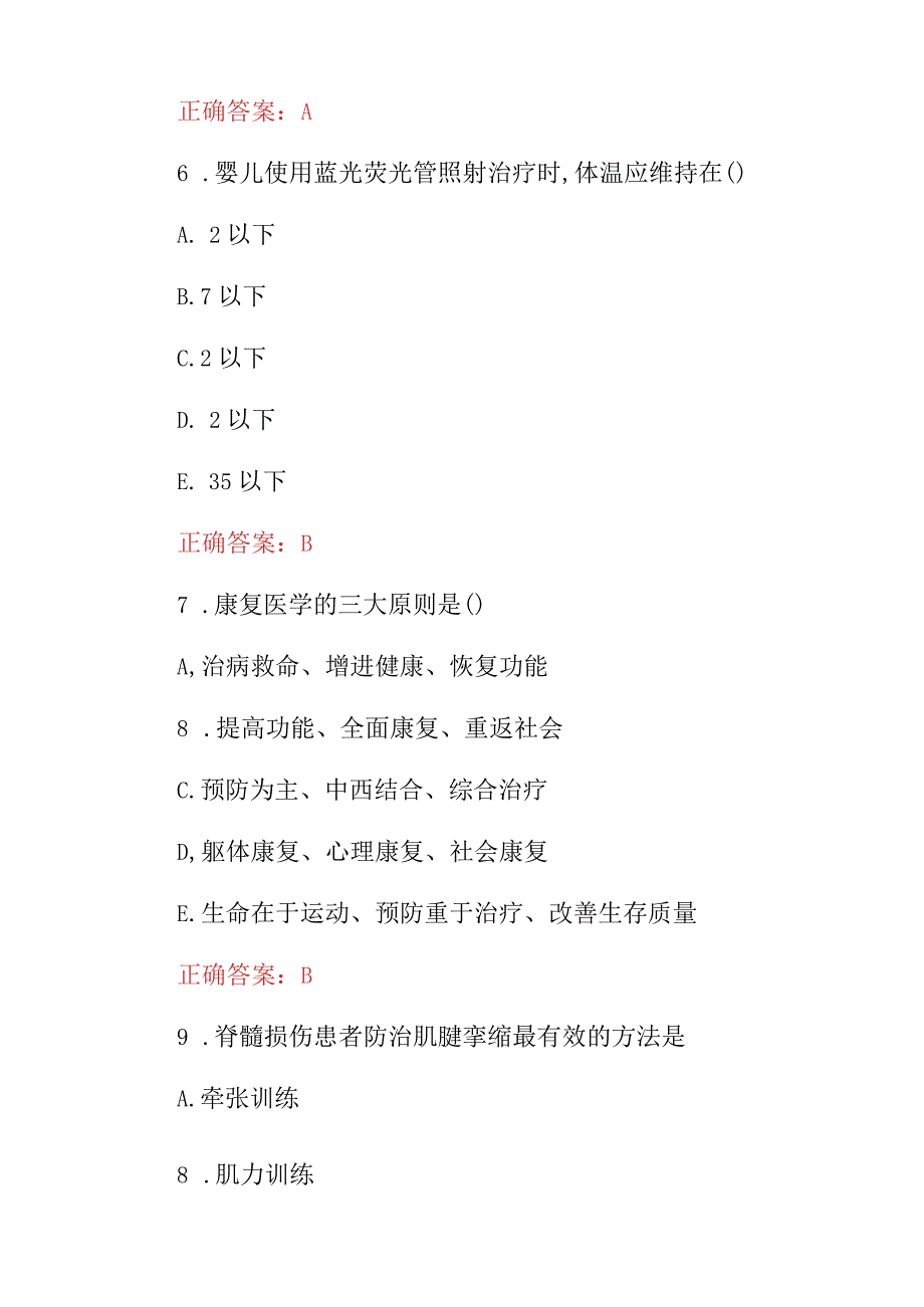 2024年医师专业《康复学、护理学职责》基础知识考试题库与答案.docx_第3页