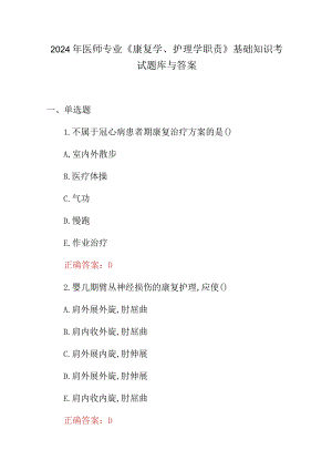 2024年医师专业《康复学、护理学职责》基础知识考试题库与答案.docx