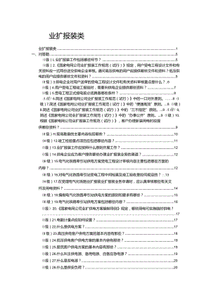 906《供电服务培训试题库》-业扩报装类.docx