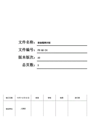 FK-QG-24安全程序计划.docx