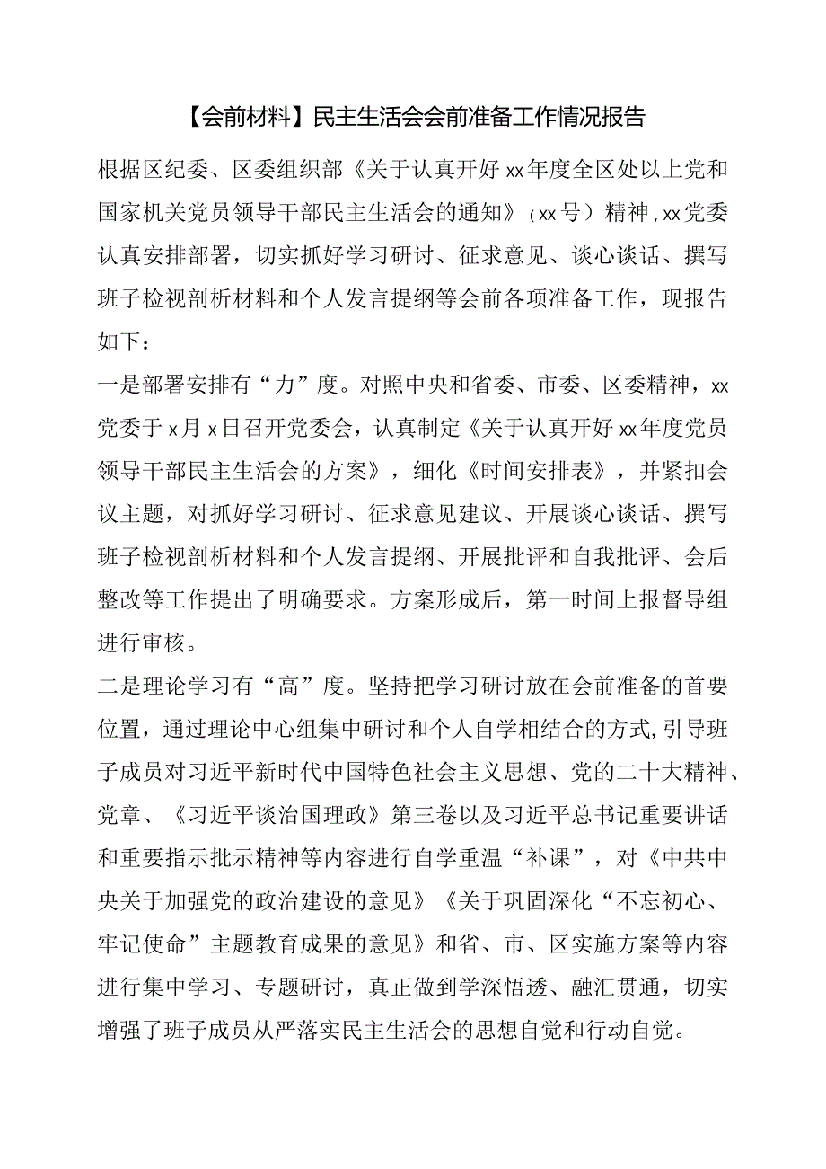 【会前材料】民主生活会会前准备工作情况报告.docx_第1页