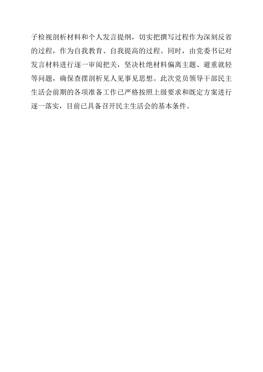 【会前材料】民主生活会会前准备工作情况报告.docx_第3页