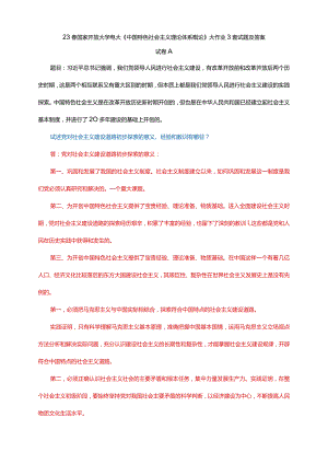 23春国家开放大学电大《中国特色社会主义理论体系概论》大作业3套试题及答案.docx