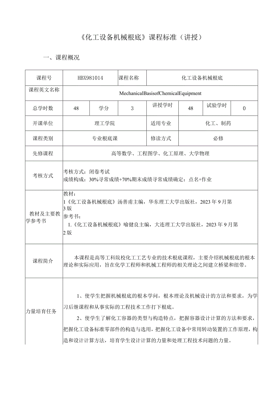 《化工设备机械基础》课程规范(讲授).docx_第1页