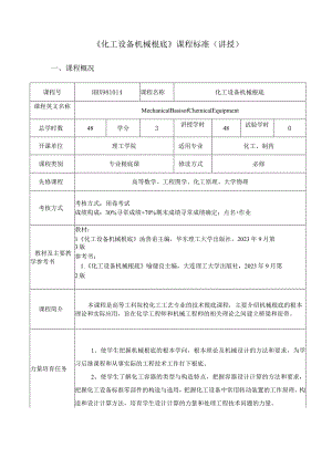 《化工设备机械基础》课程规范(讲授).docx